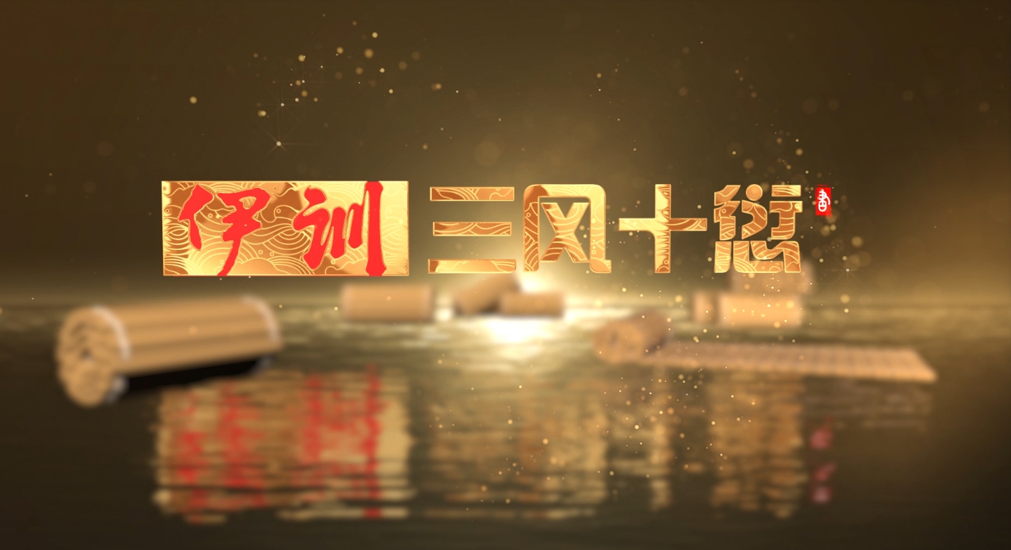 廉潔文化作品展播｜曹縣：《伊訓(xùn)：三風(fēng)十愆》